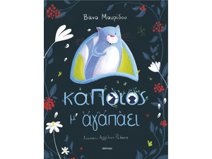 Κάποιος μ' αγαπάει - Βάνα Μαυρίδου (978-618-100-129-6)